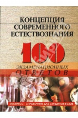 книга Концепция современного естествознания: 100 экзаменационных ответов