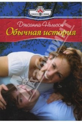 книга Обычная история