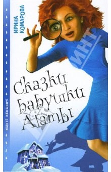 Книга Сказки бабушки Агаты: Роман на ReadRate.com книга Сказки бабушки Агаты: Роман
