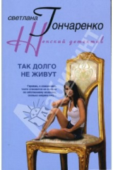 книга Так долго не живут