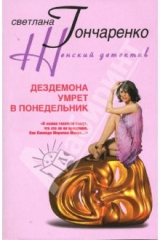 книга Дездемона умрет в понедельник