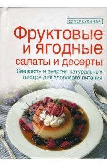 Книга Фруктовые и ягодные салаты и десерты на ReadRate.com книга Фруктовые и ягодные салаты и десерты