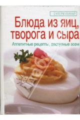 книга Блюда из яиц, творога и сыра