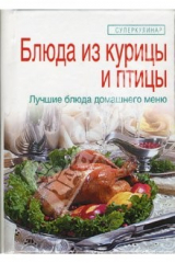 книга Блюда из курицы и птицы