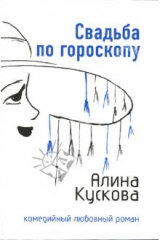 книга Свадьба по гороскопу: Роман (мяг)