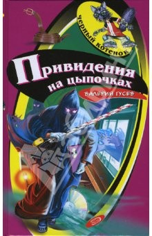 Книга Привидения на цыпочках: Повесть на ReadRate.com книга Привидения на цыпочках: Повесть