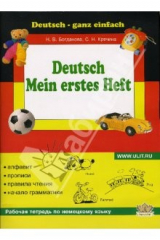 книга Моя первая тетрадь по немецкому языку