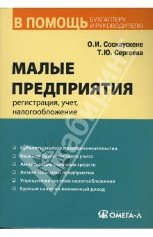 Книга Малые предприятия: регистрация, учет, налогообложение: практическое пособие на ReadRate.com книга Малые предприятия: регистрация, учет, налогообложение: практическое пособие