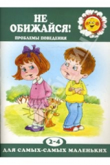книга Не обижайся!