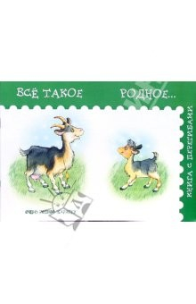 Книга Всё такое родное… на ReadRate.com книга Всё такое родное…