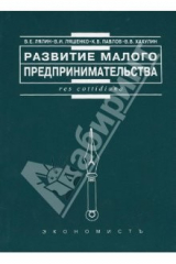книга Развитие малого предпринимательства: отечественный и зарубежный опыт