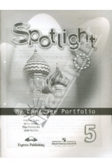 книга Английский в фокусе: Языковой портфель для 5 класса общеобразовательных учреждений