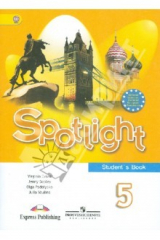 книга Английский в фокусе. Учебник для 5 класса общеобразовательных учреждений. ФГОС