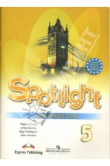 книга Английский в фокусе. Рабочая тетрадь для 5 класса общеобразовательных учреждений