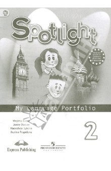 Книга Английский в фокусе. 2 класс. Языковой портфель. ФГОС на ReadRate.com книга Английский в фокусе. 2 класс. Языковой портфель. ФГОС