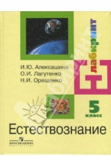 книга Естествознание с основами экологии: 5 класс: учебник для общеобразовательных учреждений
