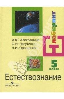 Книга Естествознание с основами экологии: 5 класс: учебник для общеобразовательных учреждений на ReadRate.com книга Естествознание с основами экологии: 5 класс: учебник для общеобразовательных учреждений