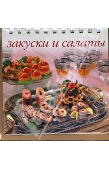 Книга Закуски и салаты (пружина) на ReadRate.com книга Закуски и салаты (пружина)