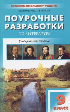 Книга Литература. 9 класс. Поурочные разработки. К учебникам-хрестоматиям В. Я. Коровиной, Т. Ф. Курдюмовой на ReadRate.com книга Литература. 9 класс. Поурочные разработки. К учебникам-хрестоматиям В. Я. Коровиной, Т. Ф. Курдюмовой