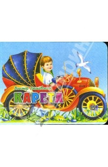 книга Транспорт. Карета