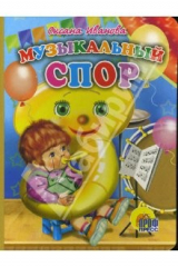 книга Музыкальный спор