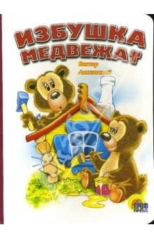 Книга Избушка медвежат на ReadRate.com книга Избушка медвежат