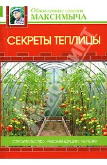 Книга Секреты теплицы. Строительство, рекомендации, чертежи на ReadRate.com книга Секреты теплицы. Строительство, рекомендации, чертежи