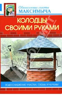 Книга Колодцы своими руками. Водоснабжение участка. Схемы и чертежи на ReadRate.com книга Колодцы своими руками. Водоснабжение участка. Схемы и чертежи