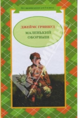 книга Маленький оборвыш: Повесть
