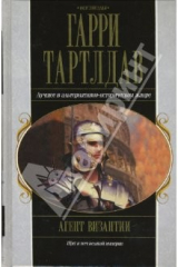 книга Агент Византии: Фантастический роман