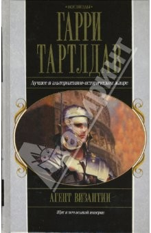 Книга Агент Византии: Фантастический роман на ReadRate.com книга Агент Византии: Фантастический роман