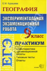книга География 9 класс. Экспериментальная экзаменационная работа. Практикум по выполнению типовых заданий