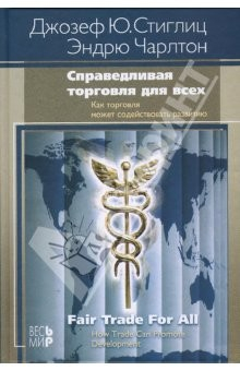 Книга Справедливая торговля для всех. Как торговля может содействовать развитию на ReadRate.com книга Справедливая торговля для всех. Как торговля может содействовать развитию