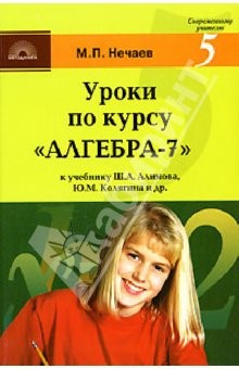 Книга Уроки по курсу "Алгебра 7": К учебнику Ш.А. Алимова, Ю.М. Колягина, Ю.В. Сидорова и др. на ReadRate.com книга Уроки по курсу "Алгебра 7": К учебнику Ш.А. Алимова, Ю.М. Колягина, Ю.В. Сидорова и др.