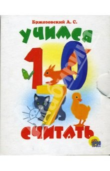 Книга Учимся считать. Книжки-малышки на ReadRate.com книга Учимся считать. Книжки-малышки