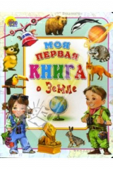 книга Моя первая книга о земле