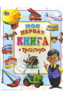 Книга Моя первая книга о транспорте на ReadRate.com книга Моя первая книга о транспорте