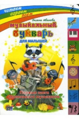 книга Музыкальный букварь для малышей