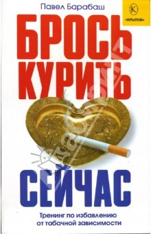 Книга Брось курить сейчас! Тренинг по избавлению от табачной зависимости на ReadRate.com книга Брось курить сейчас! Тренинг по избавлению от табачной зависимости