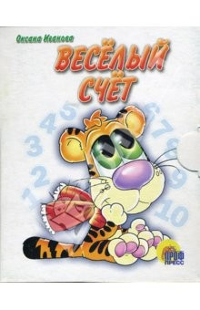 Книга Веселый счет. Книжки-малышки на ReadRate.com книга Веселый счет. Книжки-малышки