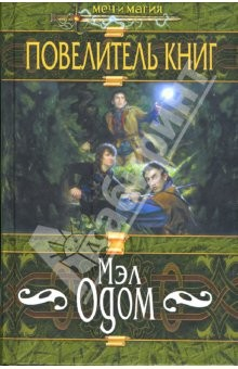 Книга Повелитель книг: Роман на ReadRate.com книга Повелитель книг: Роман