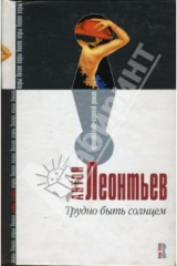 книга Трудно быть солнцем: Роман