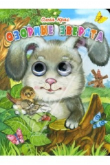 книга Озорные зверята. Глазки