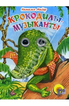 Книга Крокодилы-музыканты на ReadRate.com книга Крокодилы-музыканты