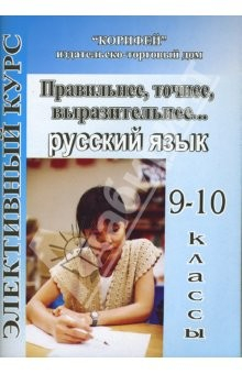 Книга Элективный курс. Правильнее, точнее, выразительнее... Русский язык. 9-10 классы на ReadRate.com книга Элективный курс. Правильнее, точнее, выразительнее... Русский язык. 9-10 классы