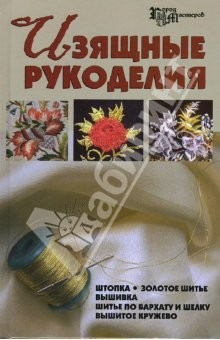 Книга Изящные рукоделия. Штопка, золотое шитье, вышивка, шитье по шёлку и бархату, вышитое кружево на ReadRate.com книга Изящные рукоделия. Штопка, золотое шитье, вышивка, шитье по шёлку и бархату, вышитое кружево