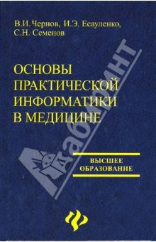 Книга Основы практической информатики в медицине: Учебное пособие на ReadRate.com книга Основы практической информатики в медицине: Учебное пособие