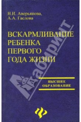 книга Вскармливание ребенка первого года жизни. Учебное пособие