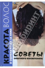 книга Красота волос и ошибки ухода за ними