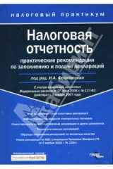 книга Налоговая отчетность: практические рекомендации по заполнению и подаче деклараций
